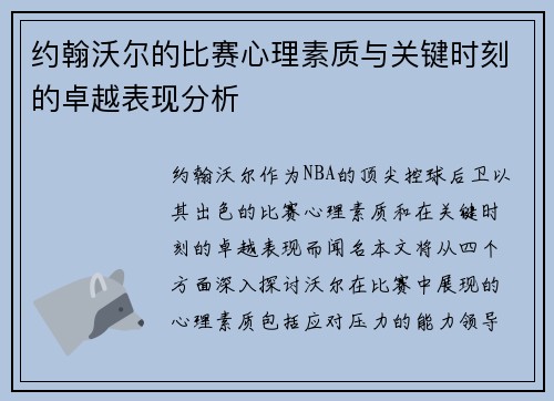 约翰沃尔的比赛心理素质与关键时刻的卓越表现分析
