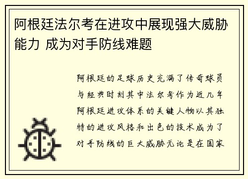 阿根廷法尔考在进攻中展现强大威胁能力 成为对手防线难题