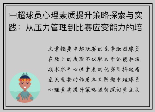 中超球员心理素质提升策略探索与实践：从压力管理到比赛应变能力的培养