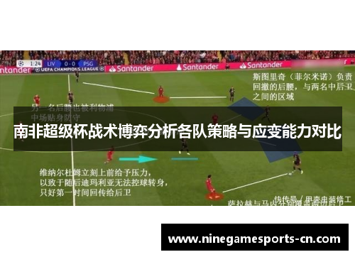 南非超级杯战术博弈分析各队策略与应变能力对比