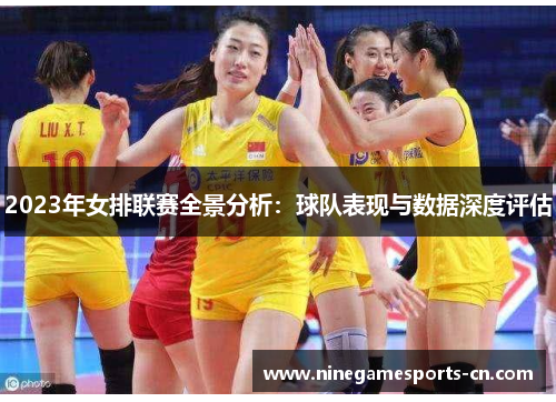 2023年女排联赛全景分析：球队表现与数据深度评估