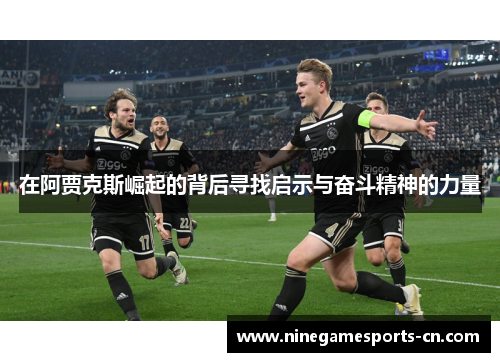在阿贾克斯崛起的背后寻找启示与奋斗精神的力量