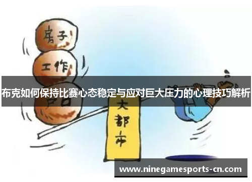 布克如何保持比赛心态稳定与应对巨大压力的心理技巧解析