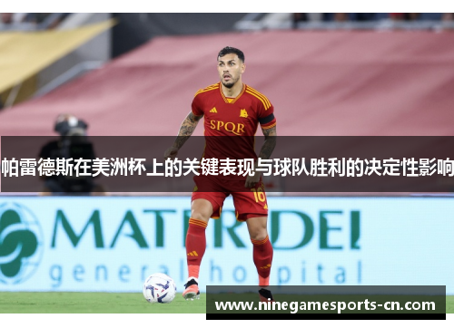 帕雷德斯在美洲杯上的关键表现与球队胜利的决定性影响