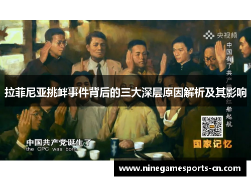 拉菲尼亚挑衅事件背后的三大深层原因解析及其影响
