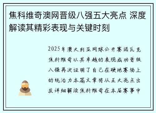 焦科维奇澳网晋级八强五大亮点 深度解读其精彩表现与关键时刻