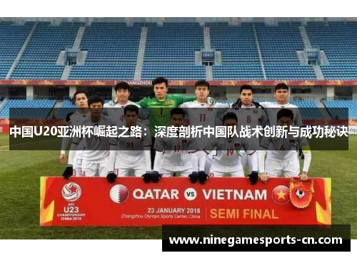 中国U20亚洲杯崛起之路：深度剖析中国队战术创新与成功秘诀