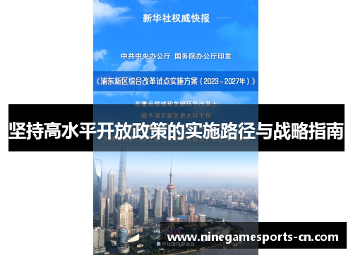 坚持高水平开放政策的实施路径与战略指南