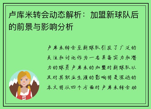 卢库米转会动态解析：加盟新球队后的前景与影响分析