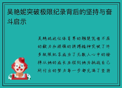 吴艳妮突破极限纪录背后的坚持与奋斗启示