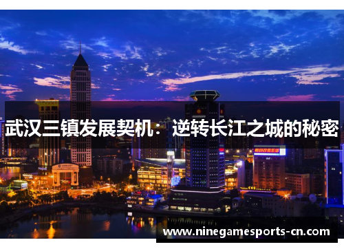 武汉三镇发展契机：逆转长江之城的秘密