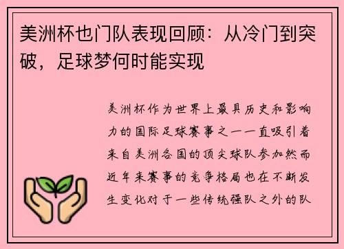 美洲杯也门队表现回顾：从冷门到突破，足球梦何时能实现