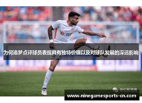 为何追梦点评球员表现具有独特价值以及对球队发展的深远影响
