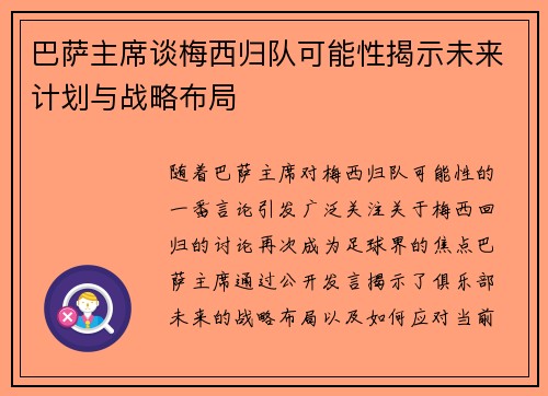 巴萨主席谈梅西归队可能性揭示未来计划与战略布局
