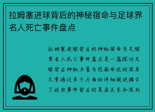 拉姆塞进球背后的神秘宿命与足球界名人死亡事件盘点