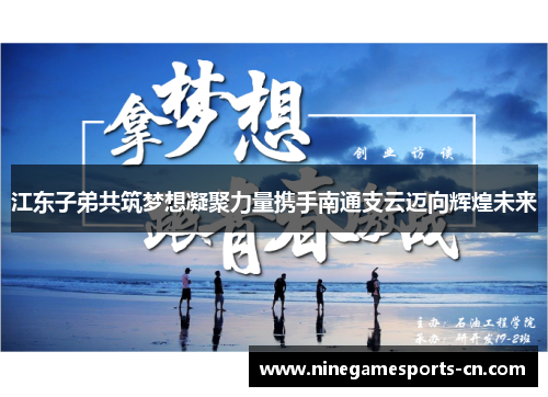 江东子弟共筑梦想凝聚力量携手南通支云迈向辉煌未来