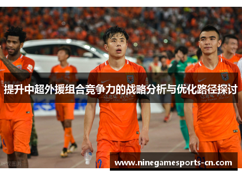提升中超外援组合竞争力的战略分析与优化路径探讨