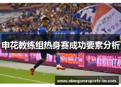 申花教练组热身赛成功要素分析