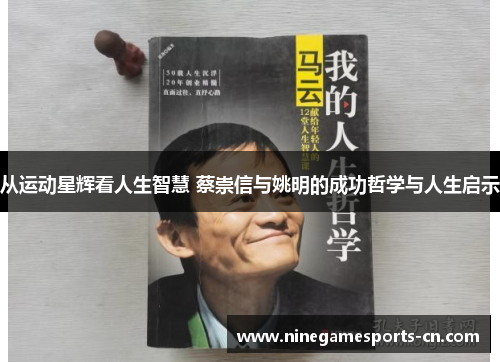 从运动星辉看人生智慧 蔡崇信与姚明的成功哲学与人生启示