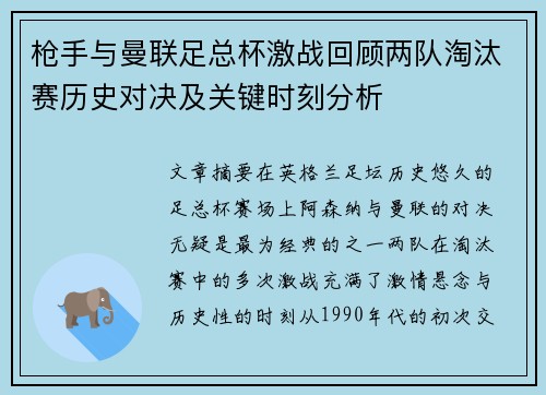 枪手与曼联足总杯激战回顾两队淘汰赛历史对决及关键时刻分析