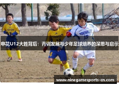 申花U12大胜背后：青训发展与少年足球培养的深思与启示