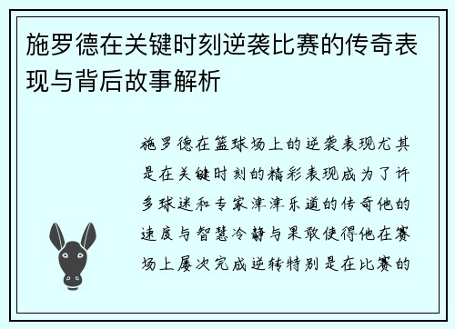 施罗德在关键时刻逆袭比赛的传奇表现与背后故事解析