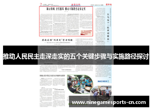 推动人民民主走深走实的五个关键步骤与实施路径探讨