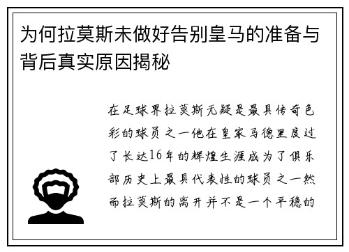 为何拉莫斯未做好告别皇马的准备与背后真实原因揭秘
