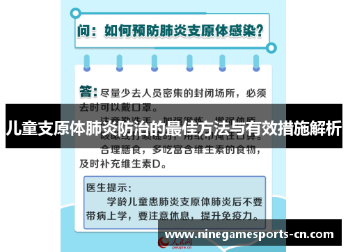 儿童支原体肺炎防治的最佳方法与有效措施解析
