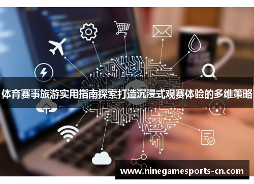 体育赛事旅游实用指南探索打造沉浸式观赛体验的多维策略