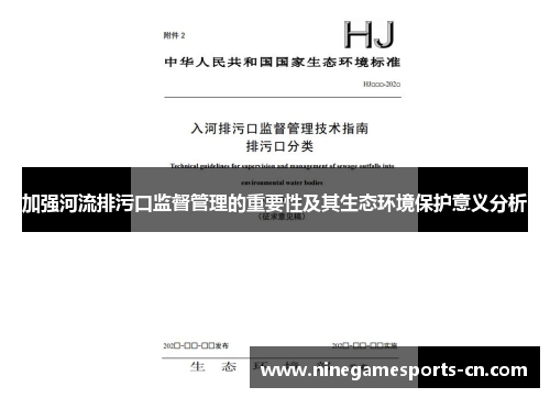 加强河流排污口监督管理的重要性及其生态环境保护意义分析