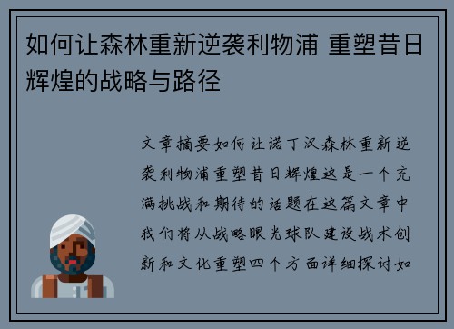 如何让森林重新逆袭利物浦 重塑昔日辉煌的战略与路径