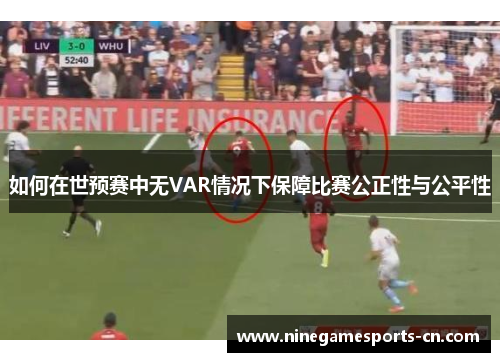 如何在世预赛中无VAR情况下保障比赛公正性与公平性
