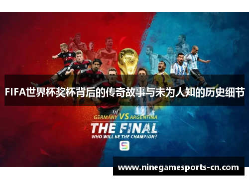 FIFA世界杯奖杯背后的传奇故事与未为人知的历史细节