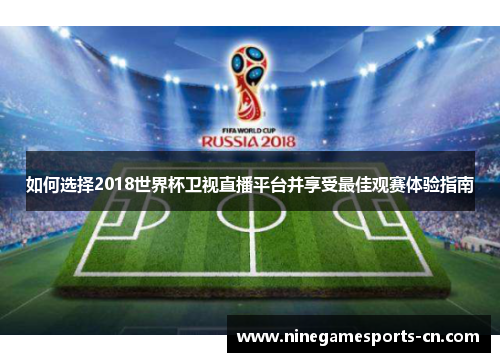 如何选择2018世界杯卫视直播平台并享受最佳观赛体验指南
