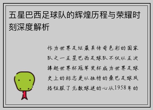 五星巴西足球队的辉煌历程与荣耀时刻深度解析