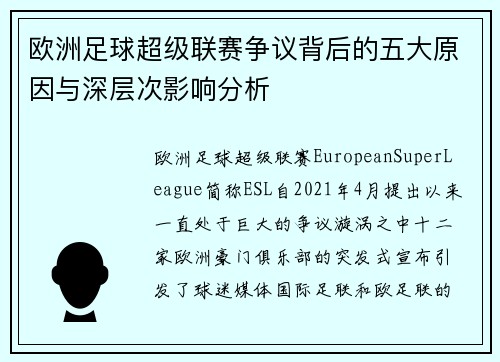 欧洲足球超级联赛争议背后的五大原因与深层次影响分析