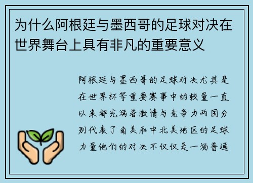 为什么阿根廷与墨西哥的足球对决在世界舞台上具有非凡的重要意义