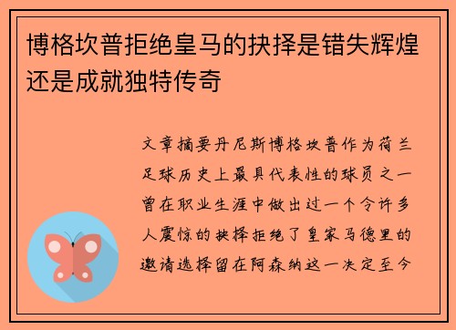 博格坎普拒绝皇马的抉择是错失辉煌还是成就独特传奇
