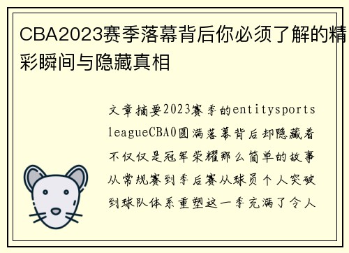 CBA2023赛季落幕背后你必须了解的精彩瞬间与隐藏真相 CBA2023赛季落幕背后你必须了解的精彩瞬间与隐藏真相