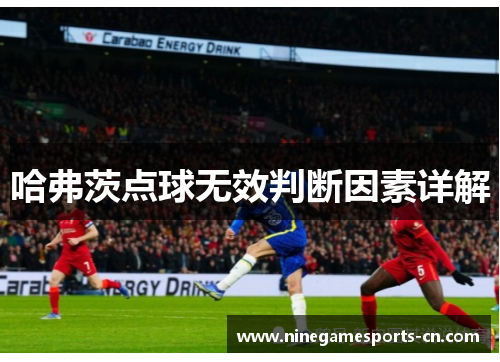 哈弗茨点球无效判断因素详解