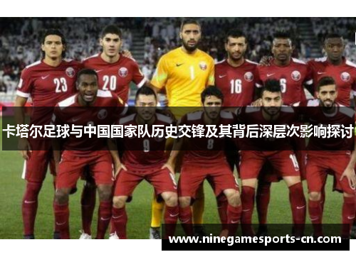 卡塔尔足球与中国国家队历史交锋及其背后深层次影响探讨