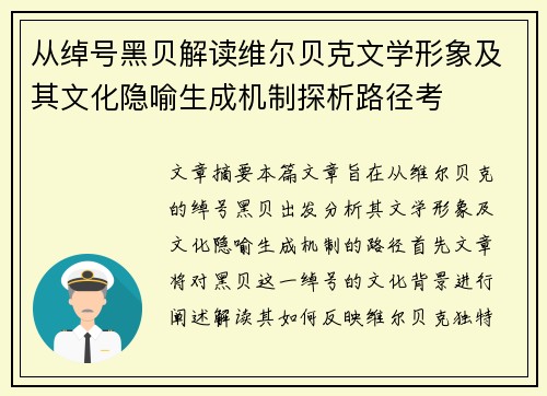 从绰号黑贝解读维尔贝克文学形象及其文化隐喻生成机制探析路径考