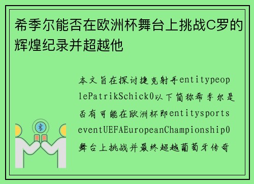 希季尔能否在欧洲杯舞台上挑战C罗的辉煌纪录并超越他