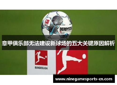 意甲俱乐部无法建设新球场的五大关键原因解析