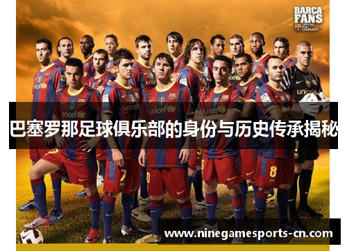 巴塞罗那足球俱乐部的身份与历史传承揭秘
