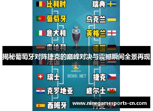 揭秘葡萄牙对阵捷克的巅峰对决与震撼瞬间全景再现