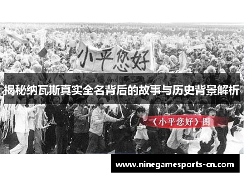 揭秘纳瓦斯真实全名背后的故事与历史背景解析