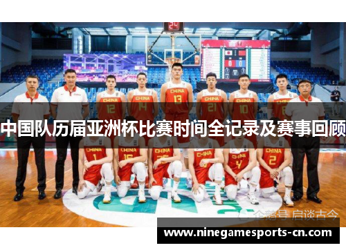 中国队历届亚洲杯比赛时间全记录及赛事回顾