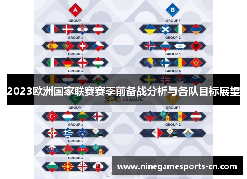 2023欧洲国家联赛赛季前备战分析与各队目标展望